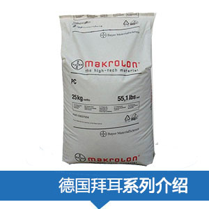 代理銷(xiāo)售德國(guó)拜耳PC(Makrolon)系列原料