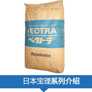 現貨銷售日本寶理PPS(VECTRA®)塑膠原料